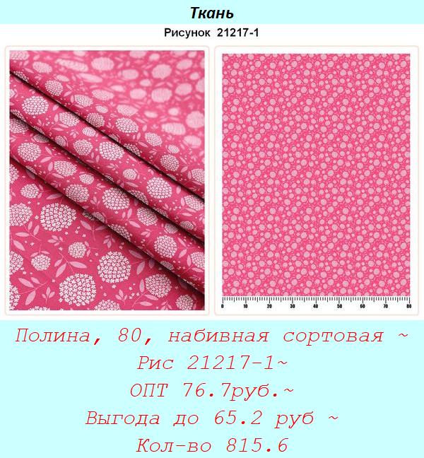 Полина, 80, набивная сортовая ~ Рис 21217-1~ ОПТ 76.7руб.~ Выгода до 65.2 руб ~ Кол-во 815.6.jpg